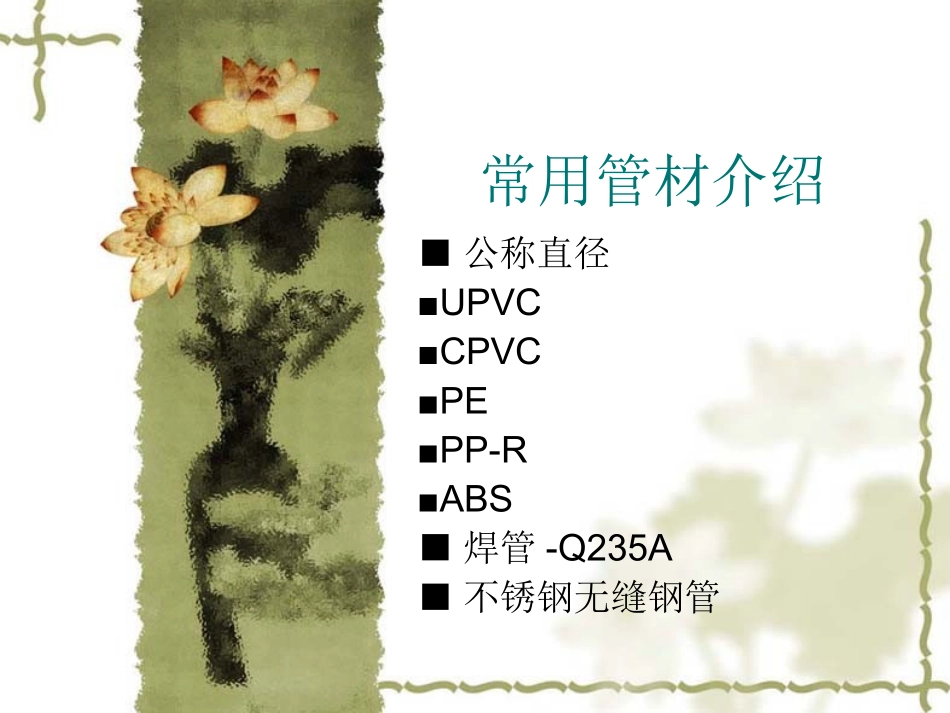 常用管材介绍_第1页