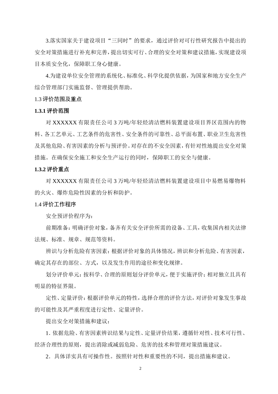 XXXXXX燃料油预评价(终)_第2页