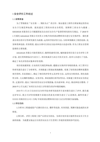 XXXXXX燃料油预评价(终)