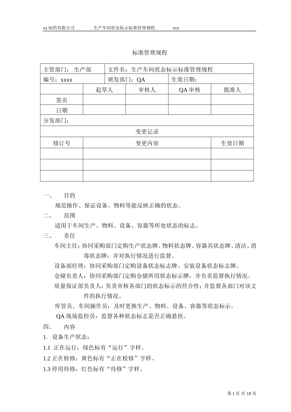 xx生产车间状态标示标准管理规程_第1页