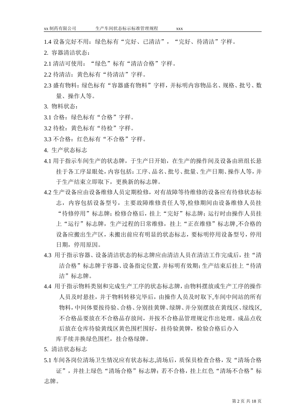 xx生产车间状态标示标准管理规程_第2页