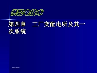 第4章 供配电一次系统4-5