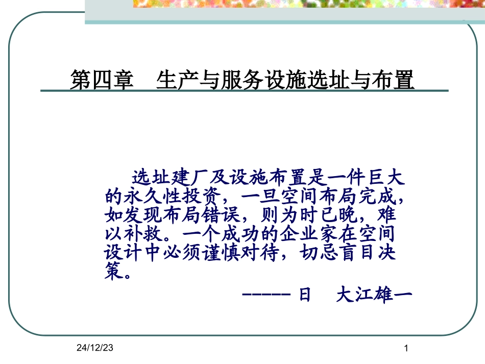 第4章生产服务设施选择与布置_第1页