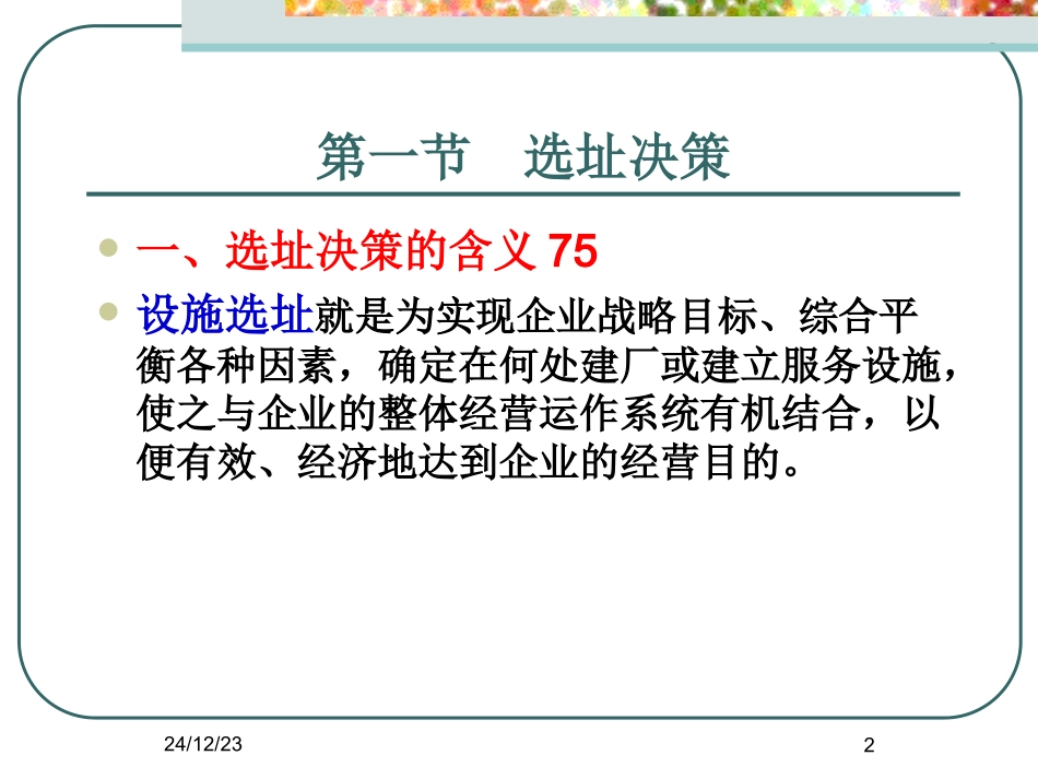 第4章生产服务设施选择与布置_第2页