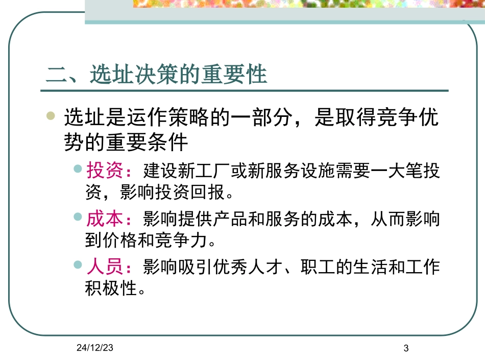 第4章生产服务设施选择与布置_第3页