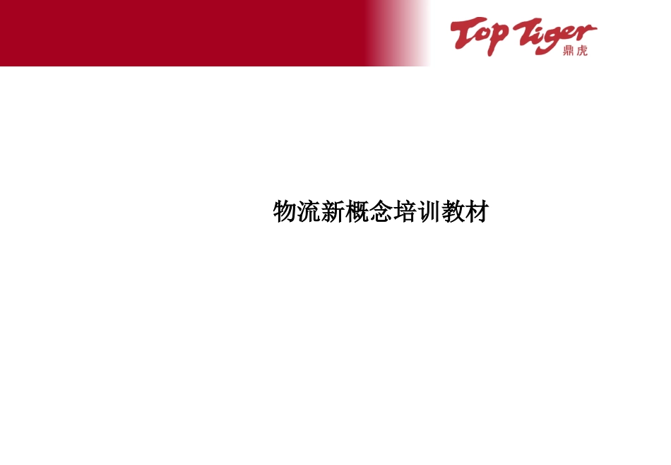 lean logistics_第1页