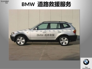 BMW道路救援