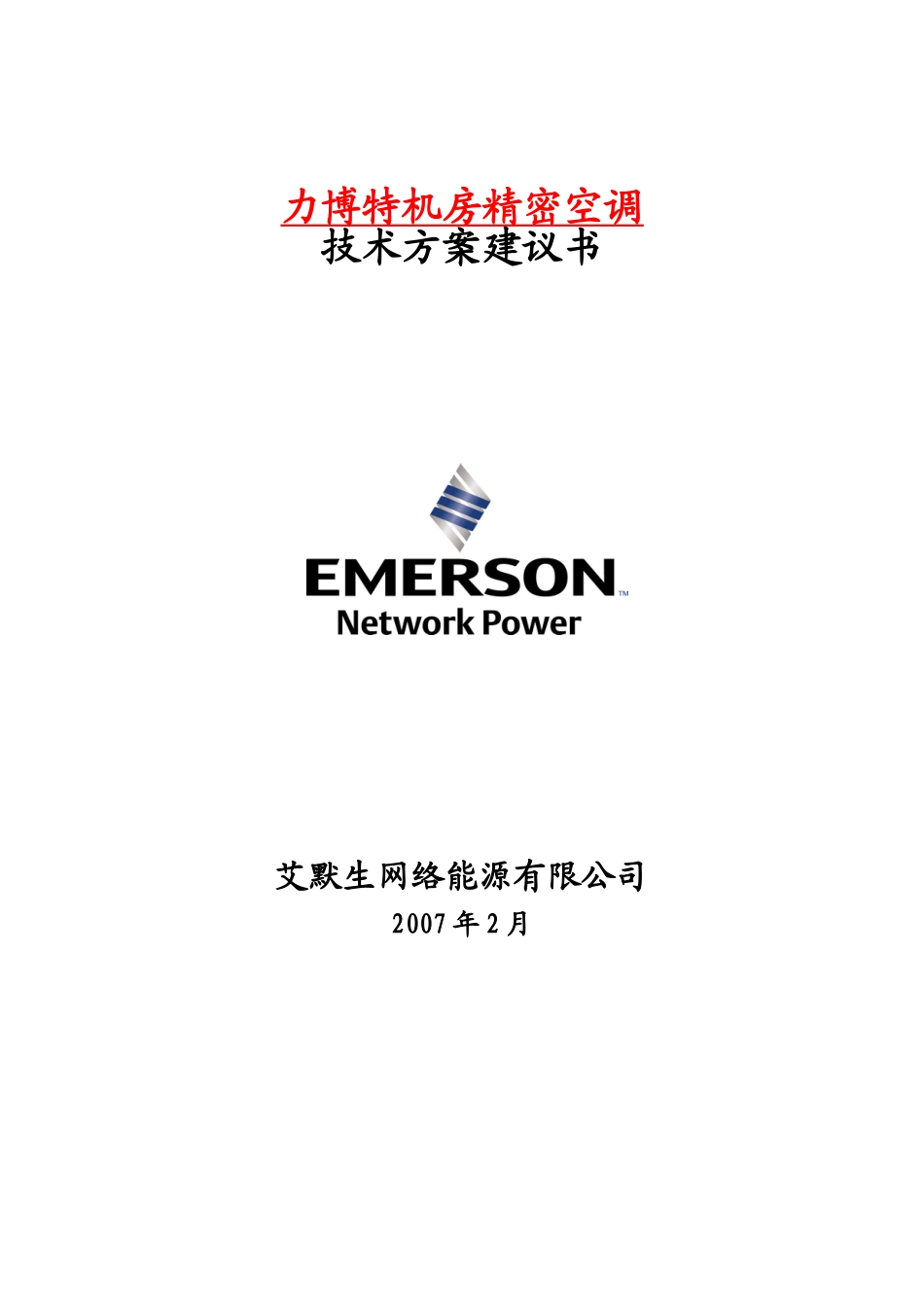 艾默生12KW机房精密空调方案建议书_第1页
