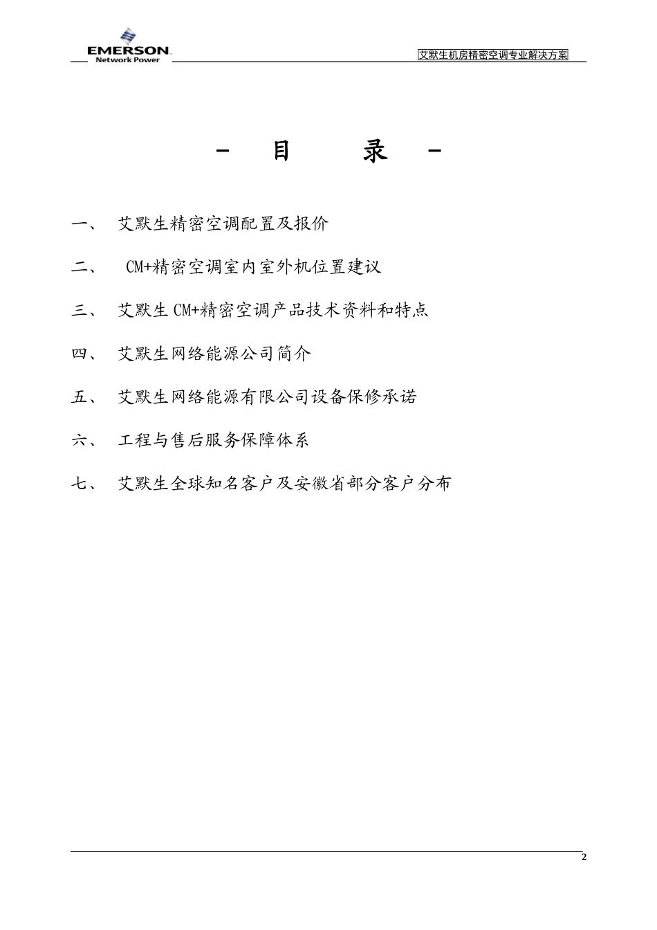 艾默生12KW机房精密空调方案建议书_第2页