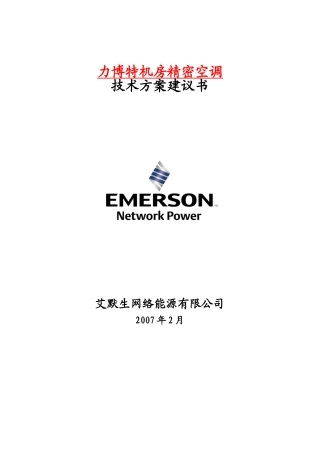 艾默生12KW机房精密空调方案建议书