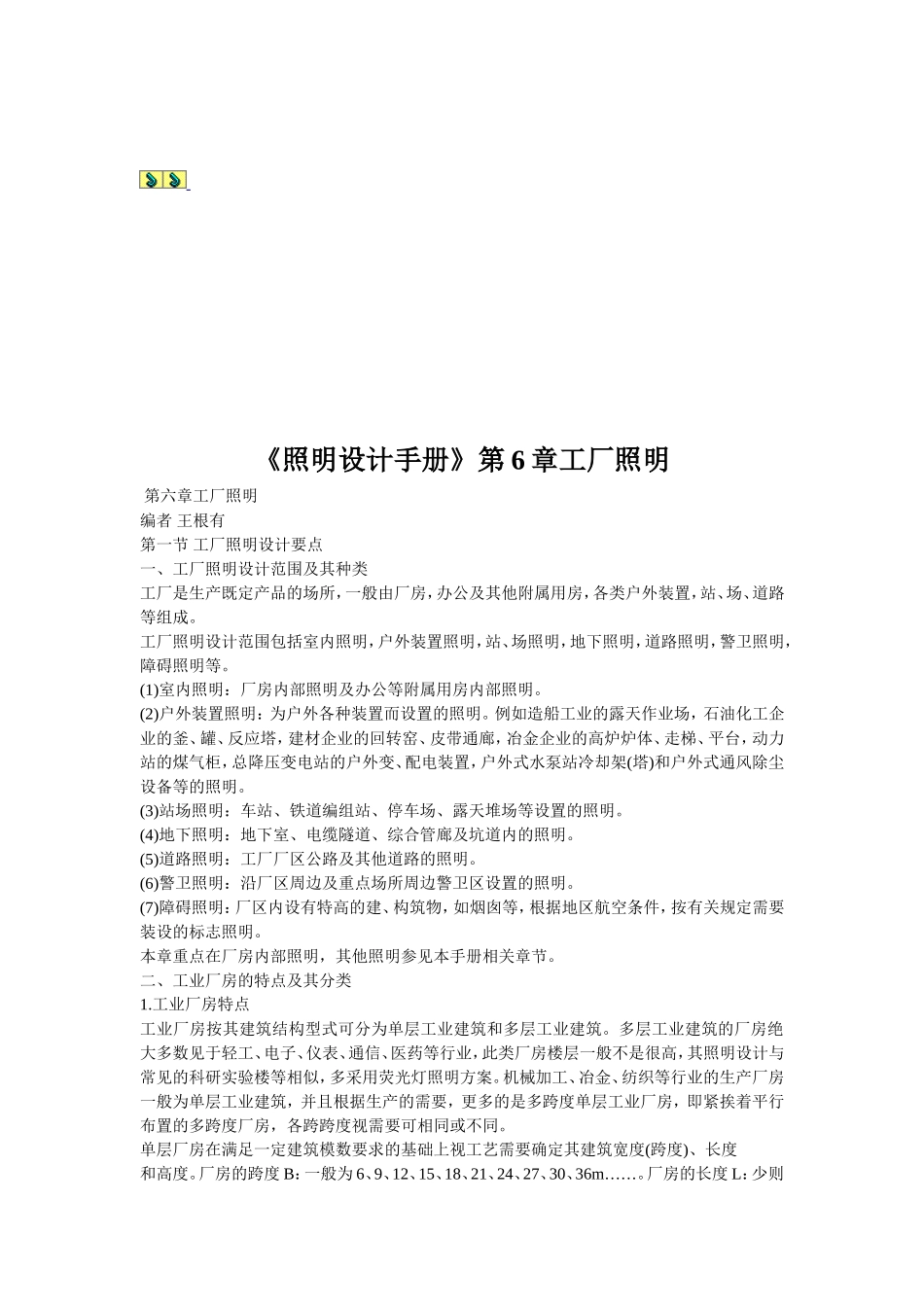 《照明设计手册》第6章工厂照明_第1页