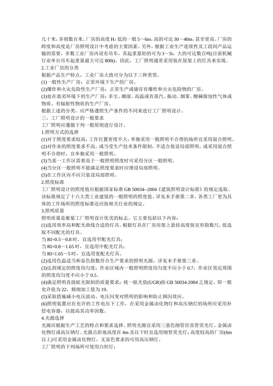 《照明设计手册》第6章工厂照明_第2页