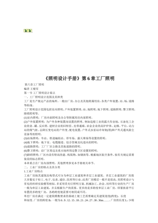 《照明设计手册》第6章工厂照明
