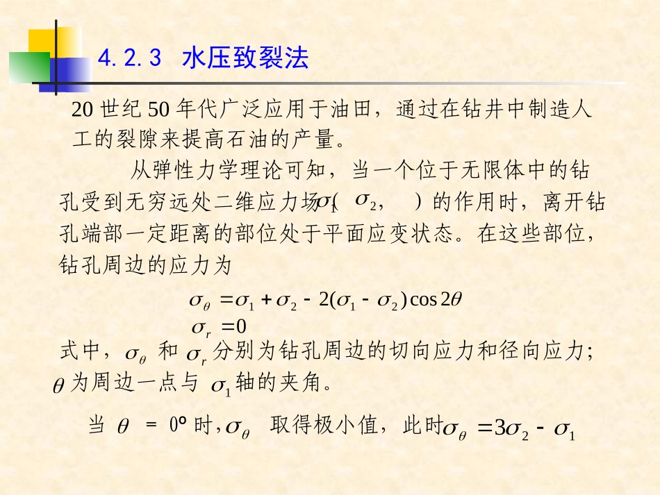 地应力测量方法_第1页