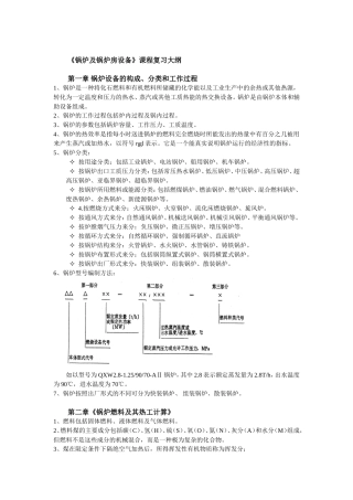 《锅炉与锅炉房设备》考试复习
