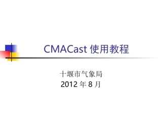 CMACast使用教程