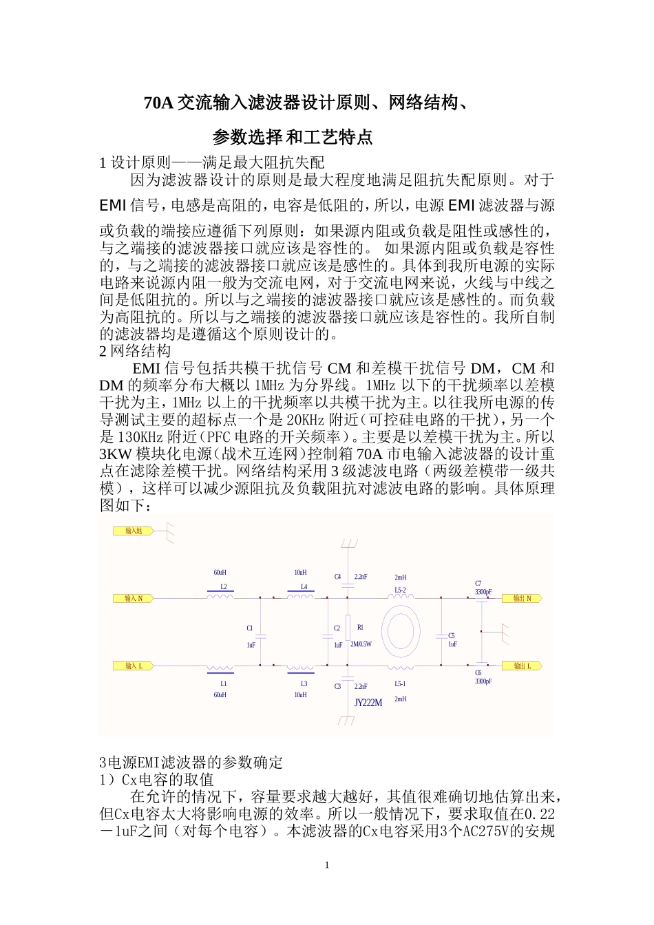 大功率交流滤波器设计方案_第1页
