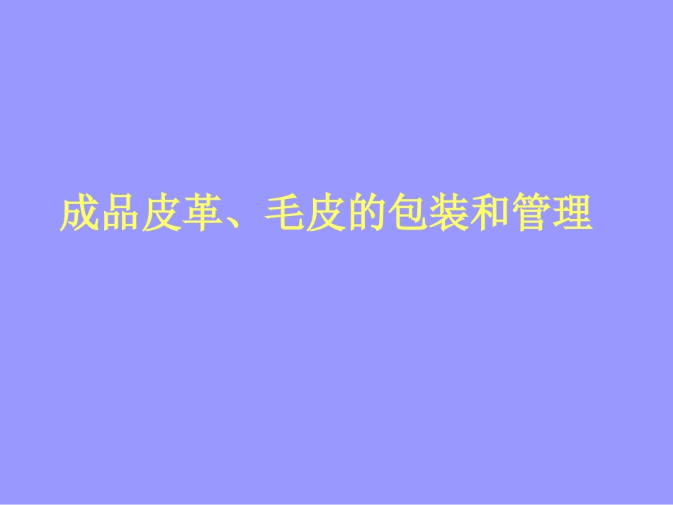 成品皮革、毛皮的包装和管理_第1页