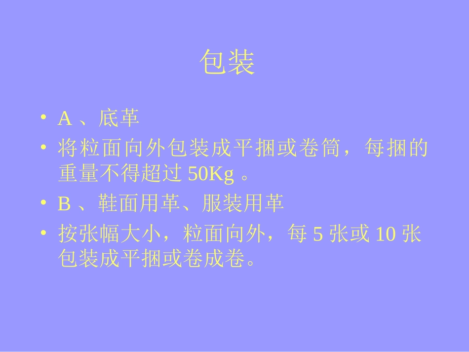 成品皮革、毛皮的包装和管理_第2页