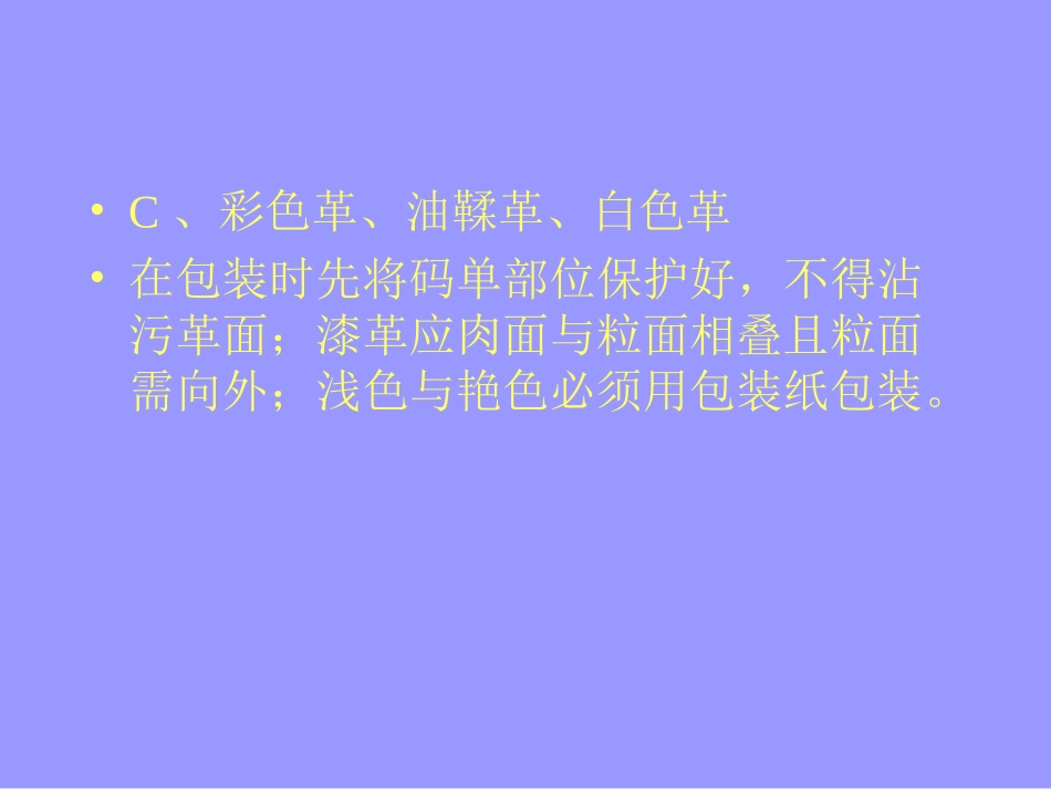 成品皮革、毛皮的包装和管理_第3页