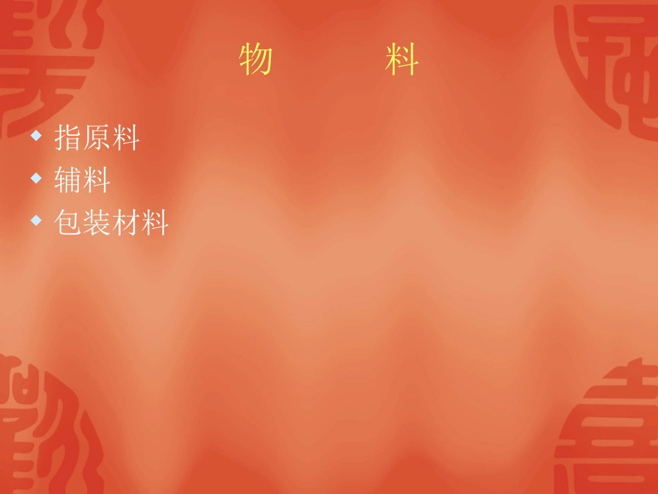 车间物料管理_第2页