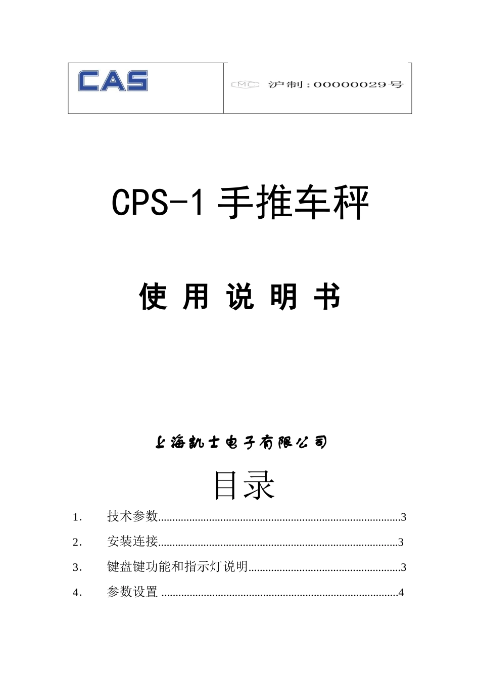 CPS手推车秤说明书   客户版_第1页
