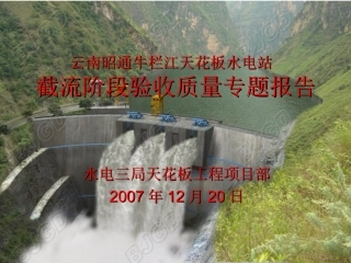 导流洞截流前汇报材料