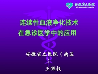 CRRT技术在急诊医学中的应用