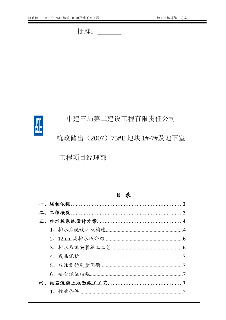 地下室地坪工程施工方案 - 副本_第2页
