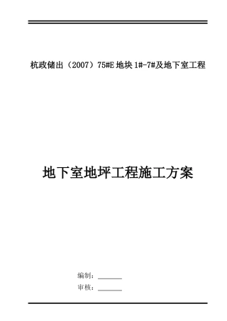 地下室地坪工程施工方案 - 副本