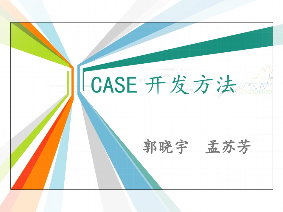 CASE开发方法_第1页