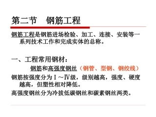 第5章 第二节 钢筋工程