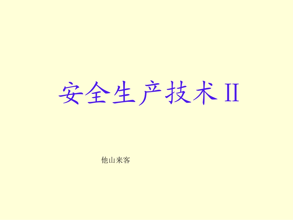安全生产技术Ⅱ_第1页