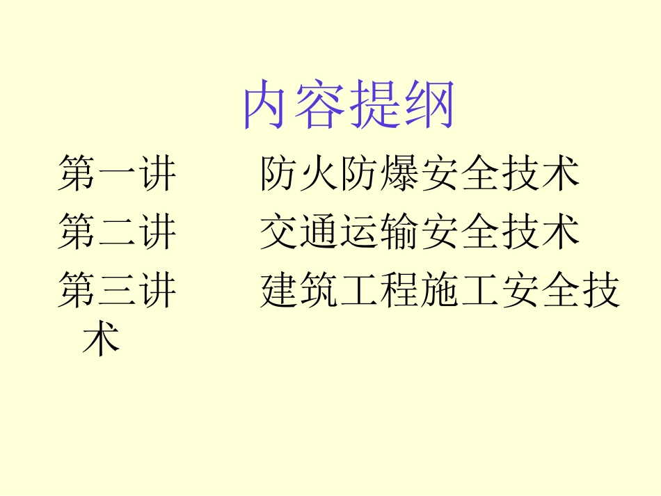 安全生产技术Ⅱ_第3页