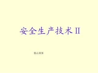 安全生产技术Ⅱ