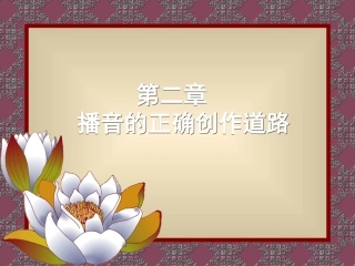 播音的正确创作道路