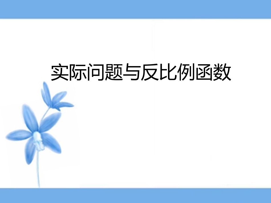《实际问题与反比例函数》复习课件_第1页