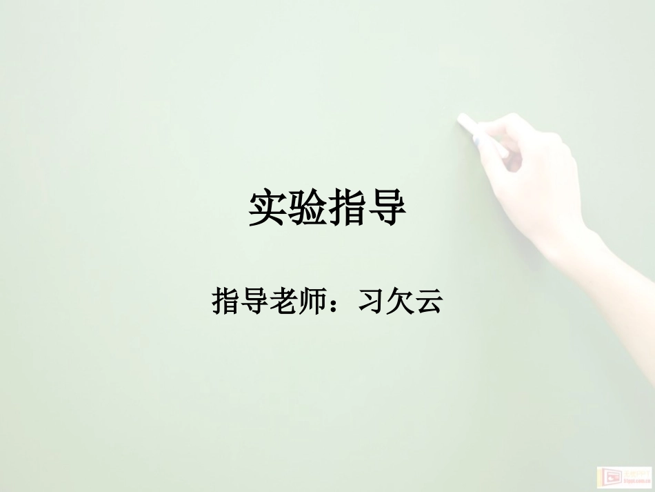 本科生实验指导_第1页