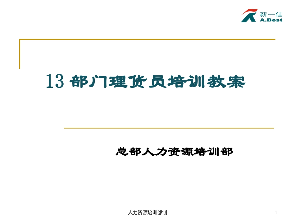 部门理货员教训教案_第1页