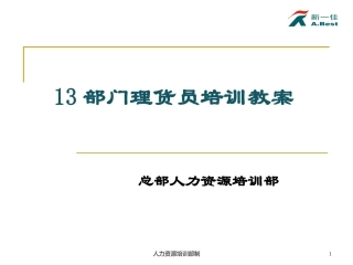 部门理货员教训教案