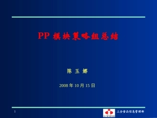 PP模块策略组
