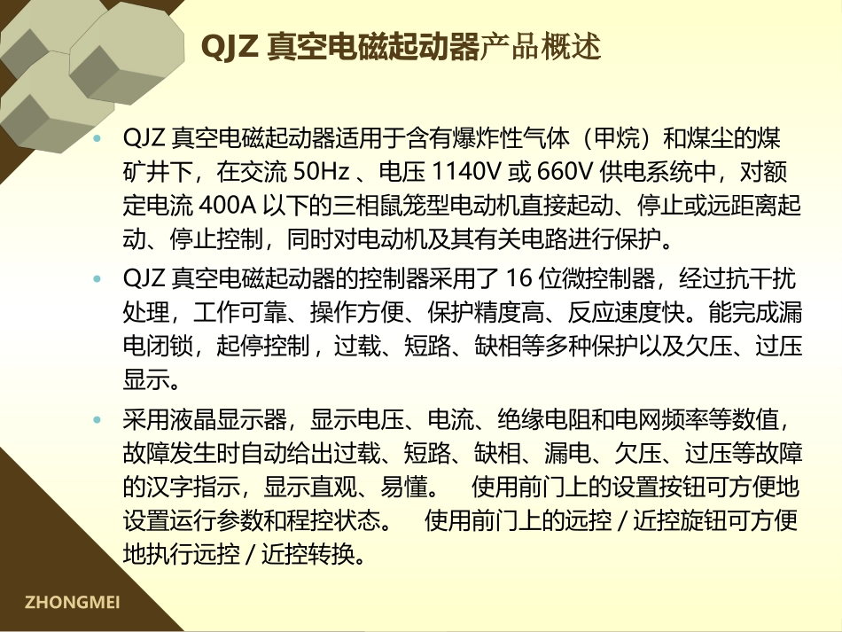 QJZ真空电磁起动器使用说明_第3页