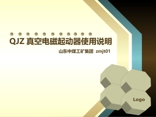 QJZ真空电磁起动器使用说明