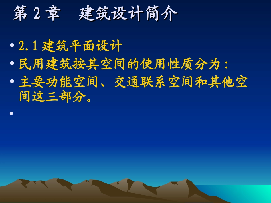 第2章 建筑设计_第1页