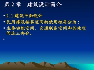 第2章 建筑设计