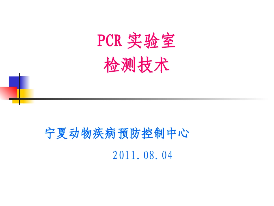 PCR实验室检测技术_第1页