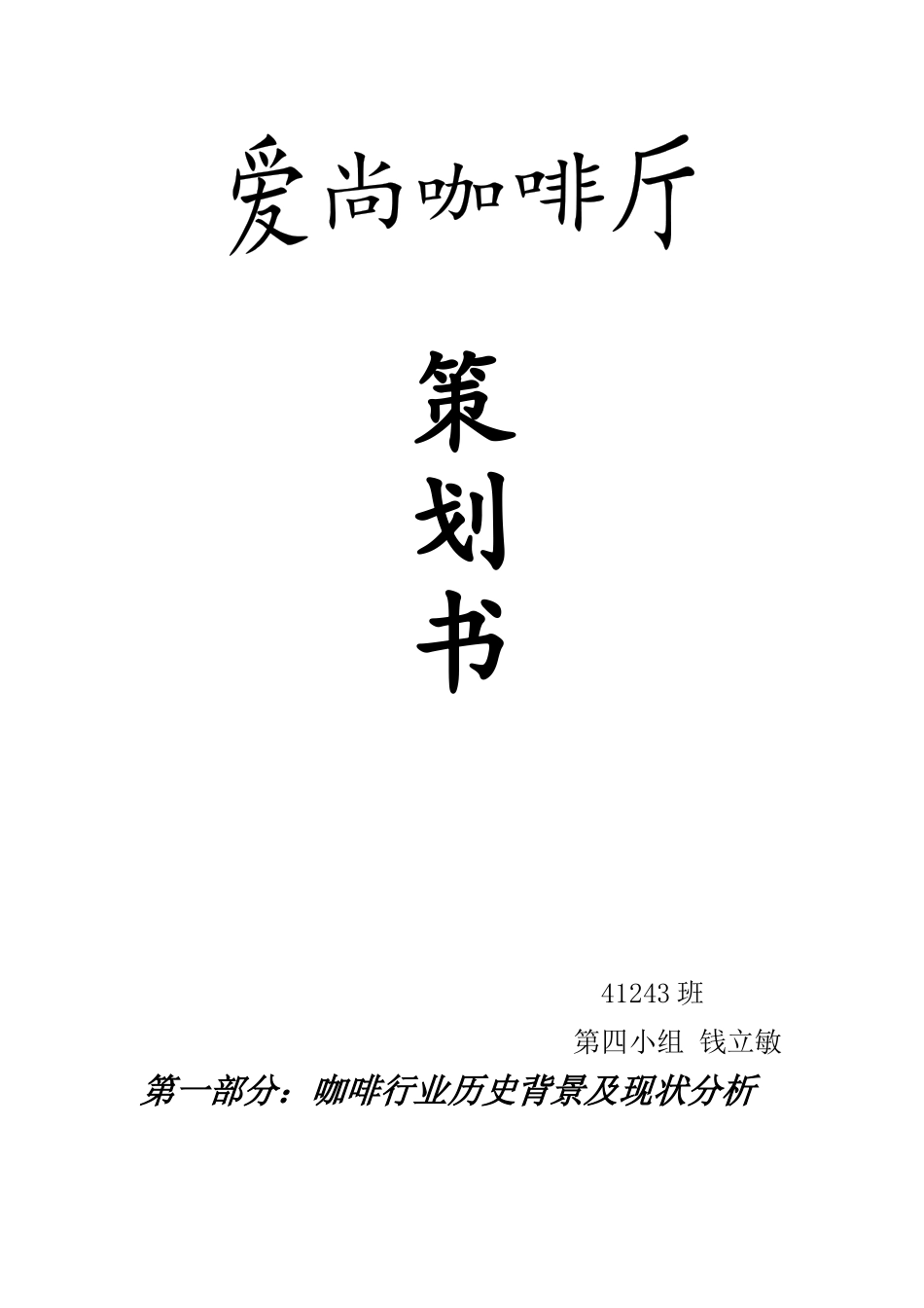 爱尚咖啡厅的策划书_第1页