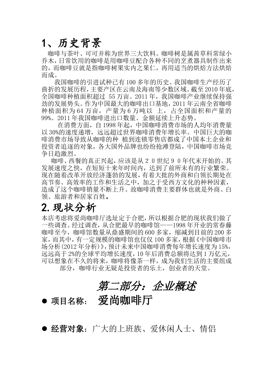 爱尚咖啡厅的策划书_第2页