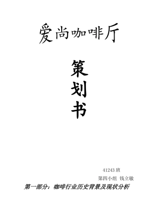 爱尚咖啡厅的策划书