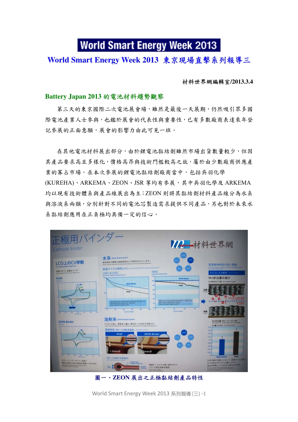 World+Smart+Energy+Week+2013+东京现场直击系列报导三_第1页